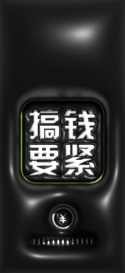 搞钱要紧6_画板 1