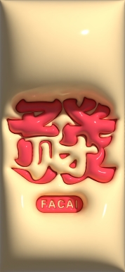 发发