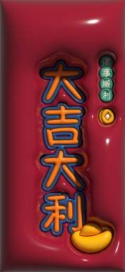 大吉大利2_画板 1